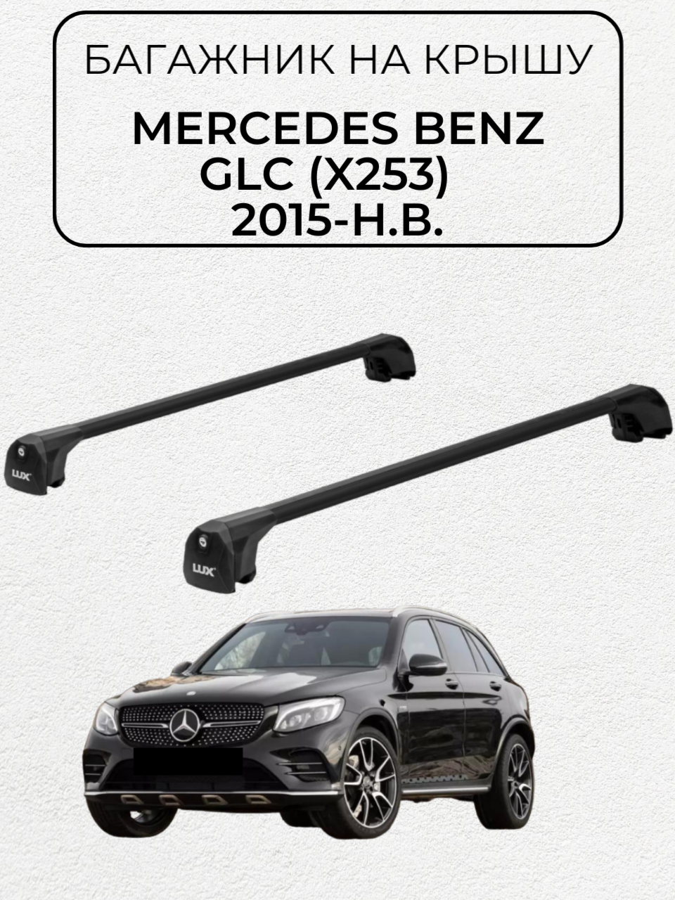 Багажник на интегрированные рейлинги LUX SCOUT для Mercedes Benz GLC (X253) 2015-…