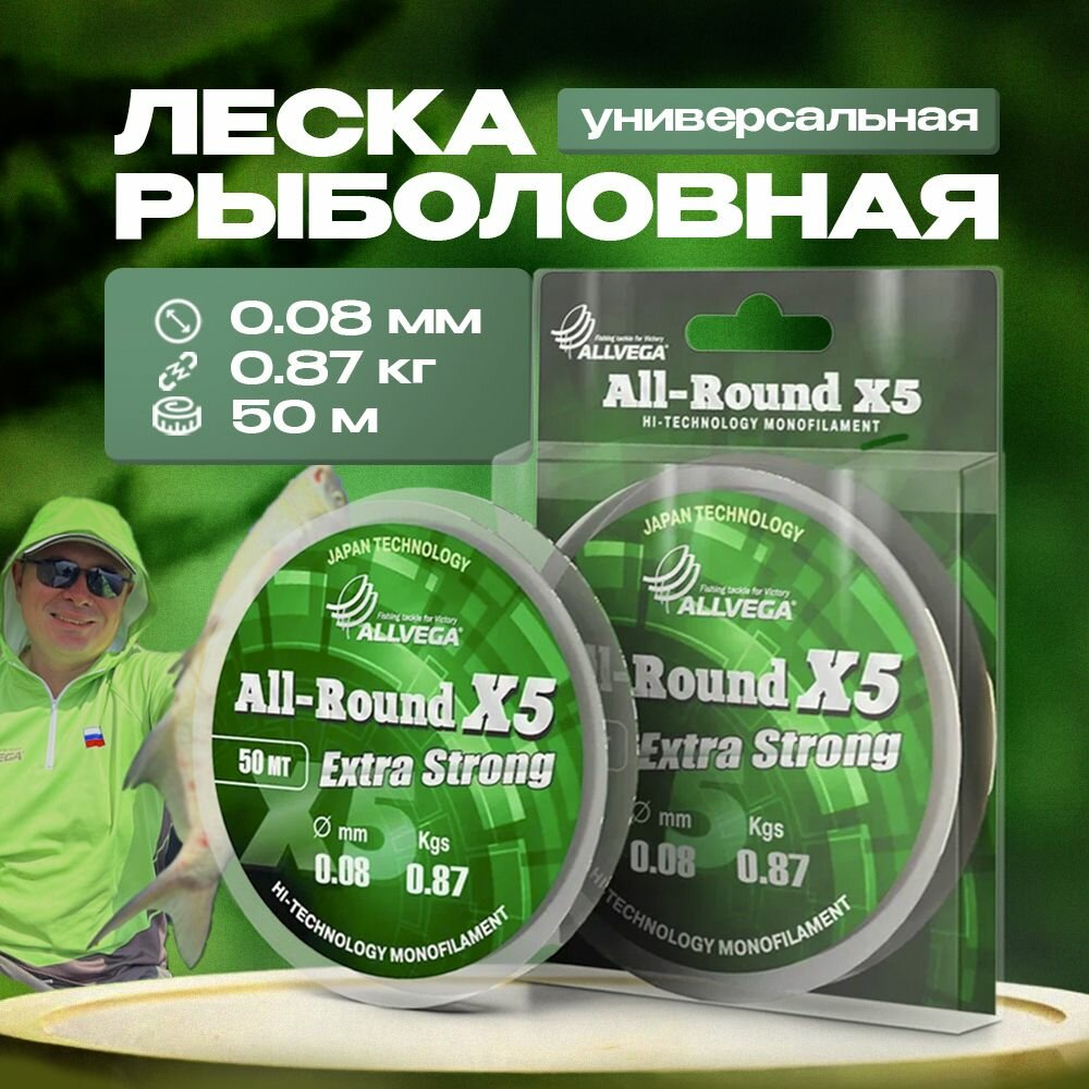 Леска монофильная ALLVEGA "All-Round X5" 50м 0,08мм (0,87кг) прозрачная
