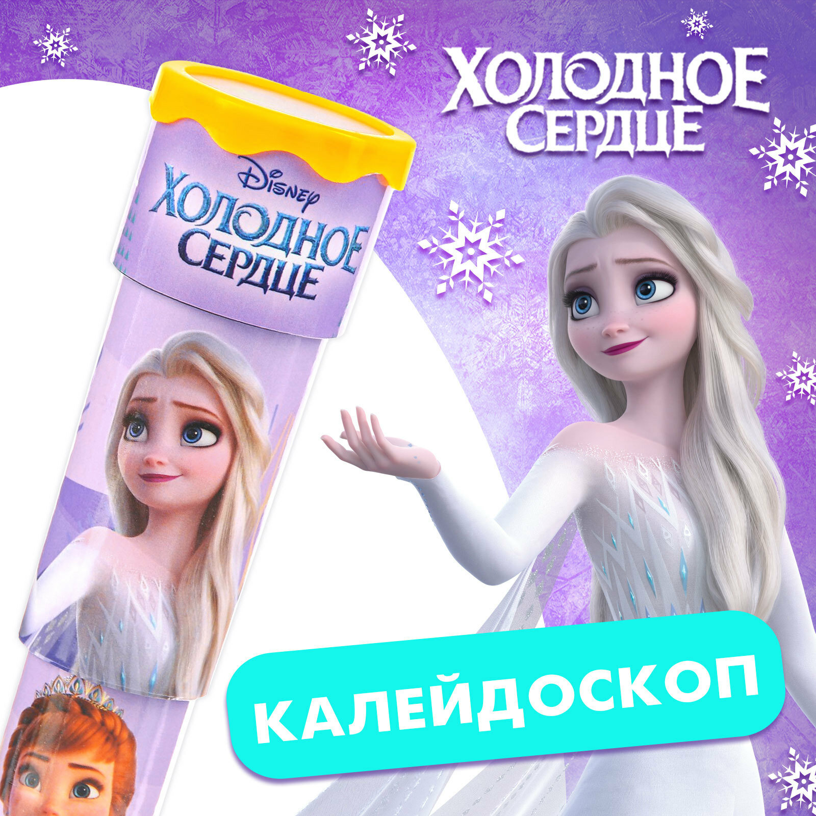 Калейдоскоп Frozen Холодное сердце цвет микс