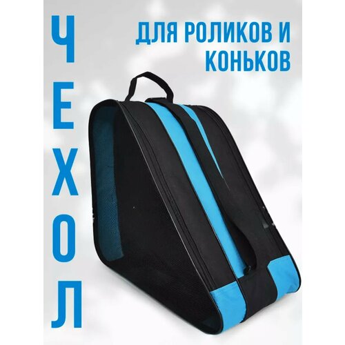 Сумка для коньков и роликов