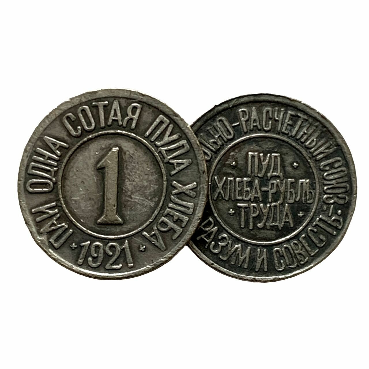 Монета Пай одна сотая пуда хлеба 1921 года "Пуд хлеба - Рубль труда". Коллекционная монета РСФСР.