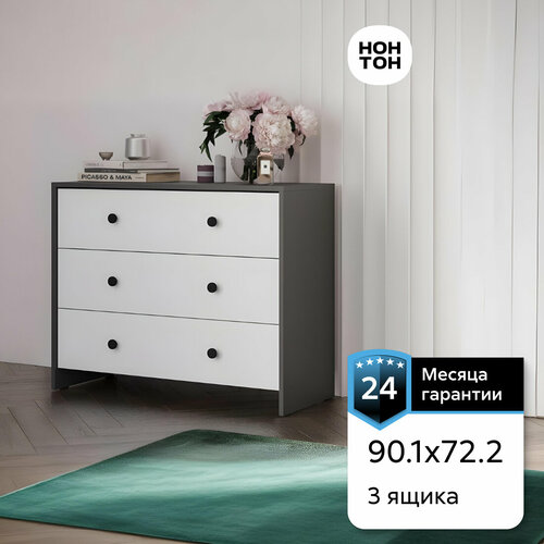 Комод для одежды Нонтон Дольче графитбелый 3 ящика 90139722 см 5138₽