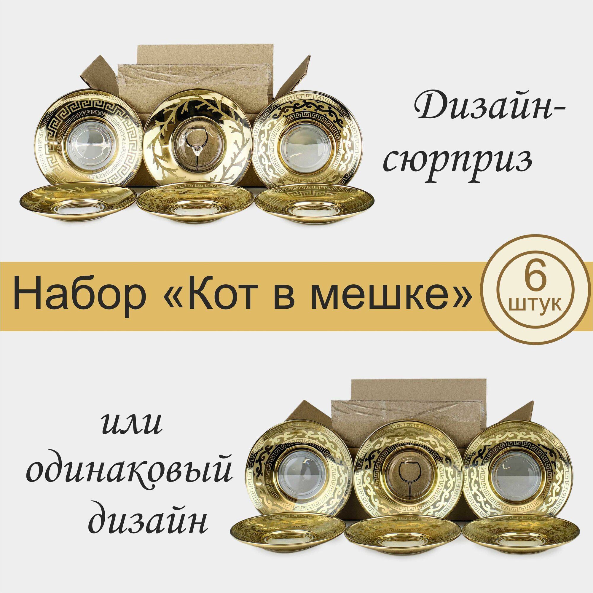 Набор блюдец с алмазной гравировкой PROMSIZ сюрприз D-13 см, 6 шт.