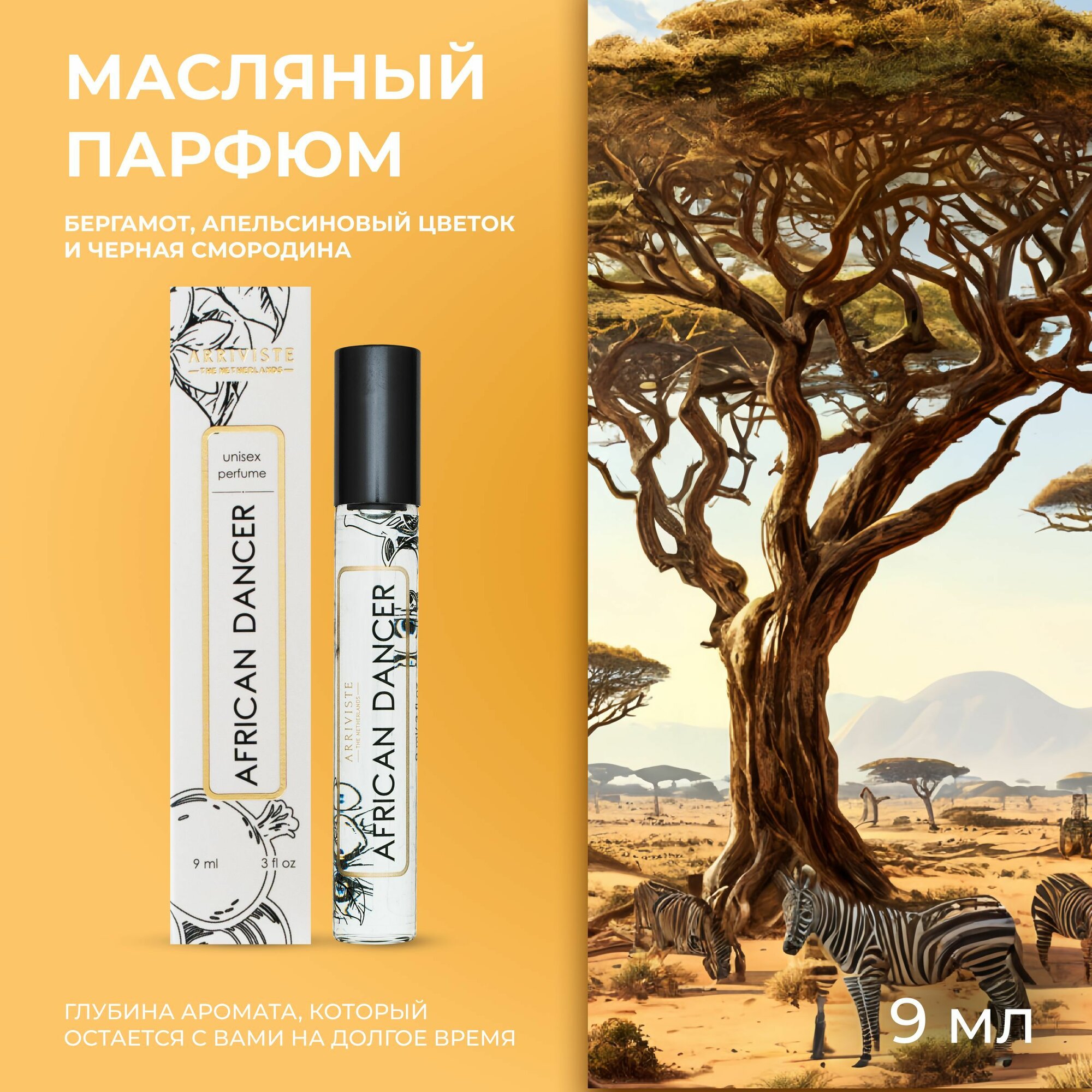Масляные духи African Dancer 9мл