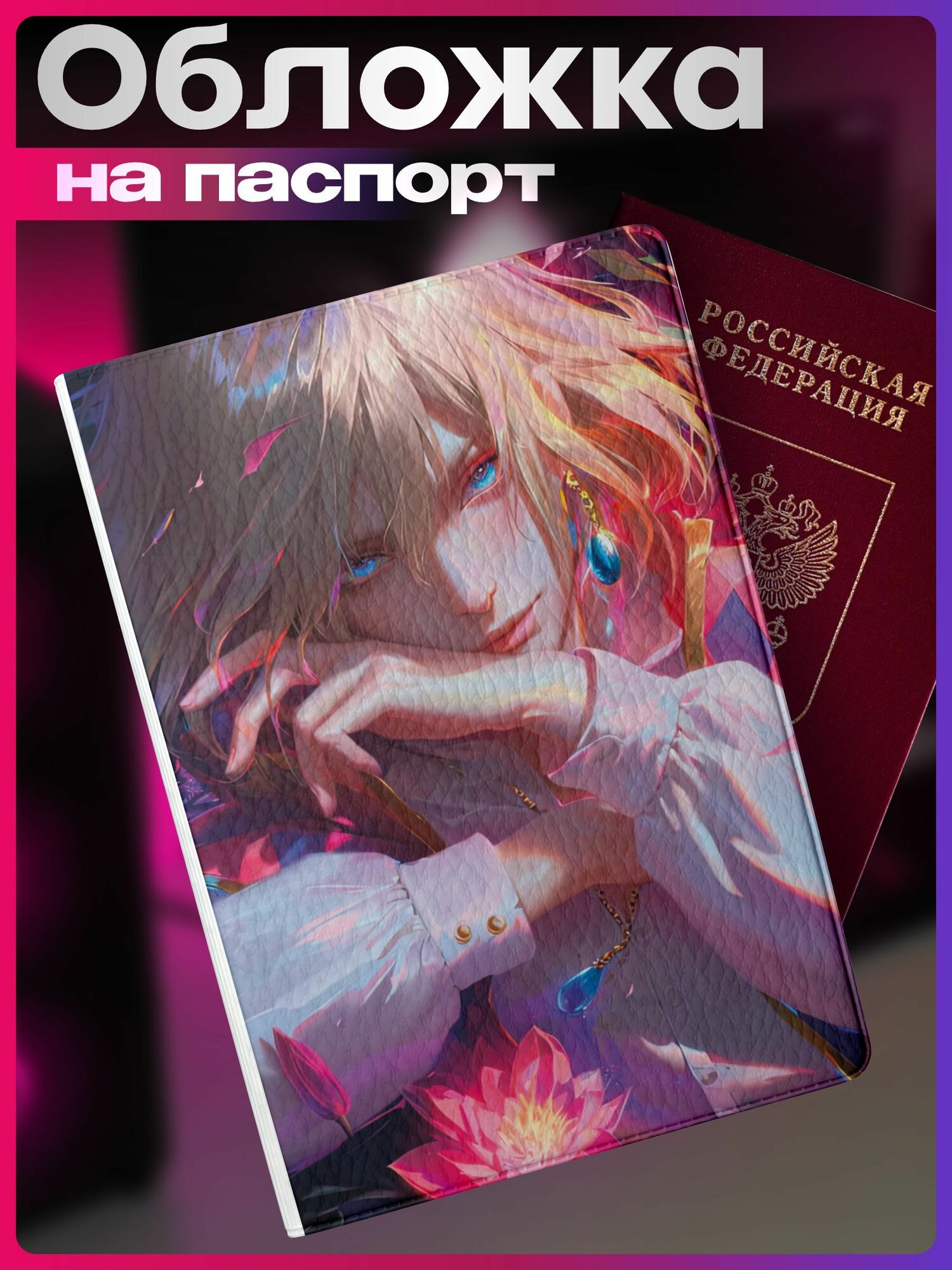Обложка для паспорта 1-я Наклейка 