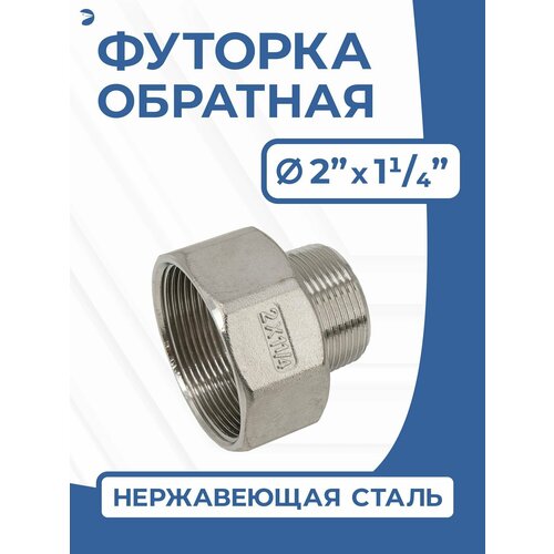Футорка стальная обратная нержавеющая, AISI304 DN50 x DN32 (2' x 1_1/4"), (CF8), PN16