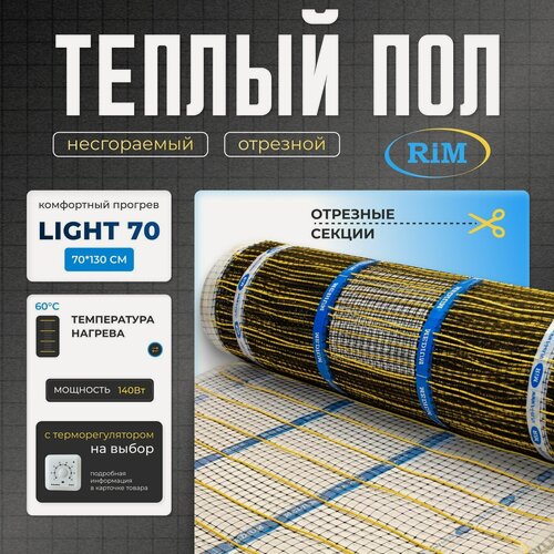Изображение товара Тёплый пол РИМ LIGHT-70 - 140Вт/5 секций на отрез, в стяжку, под плитку, под ламинат, под паркет