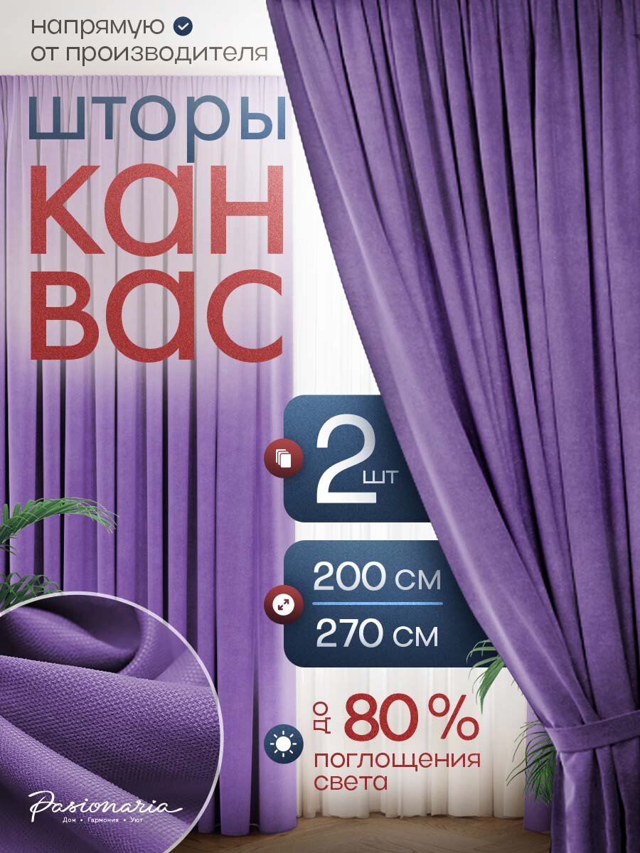 Комплект штор для гостиной "Тина" Канвас на шторной ленте, Шторы для спальни, комнаты, кухни, в детскую, PASIONARIA,200х270 см -2шт