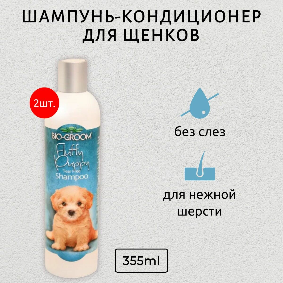 Bio-Groom Fluffy Puppy 710 мл (2 упаковки по 355 мл) шампунь для щенков. Био-Грум