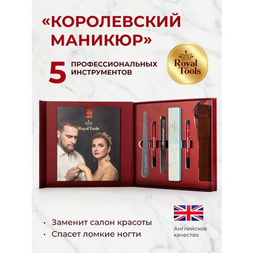 Royal Tools Маникюрный набор для королевского необрезного маникюра / Готовый подарок / Великобритания / 5 предметов