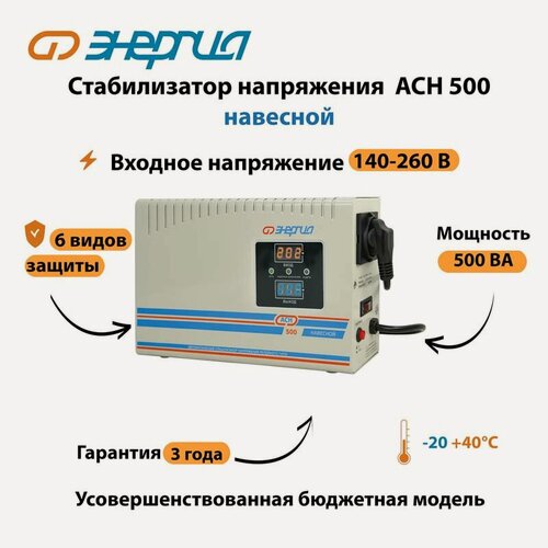 Изображение товара Стабилизатор напряжения Энергия АСН 500 навесной (стаб) релейный