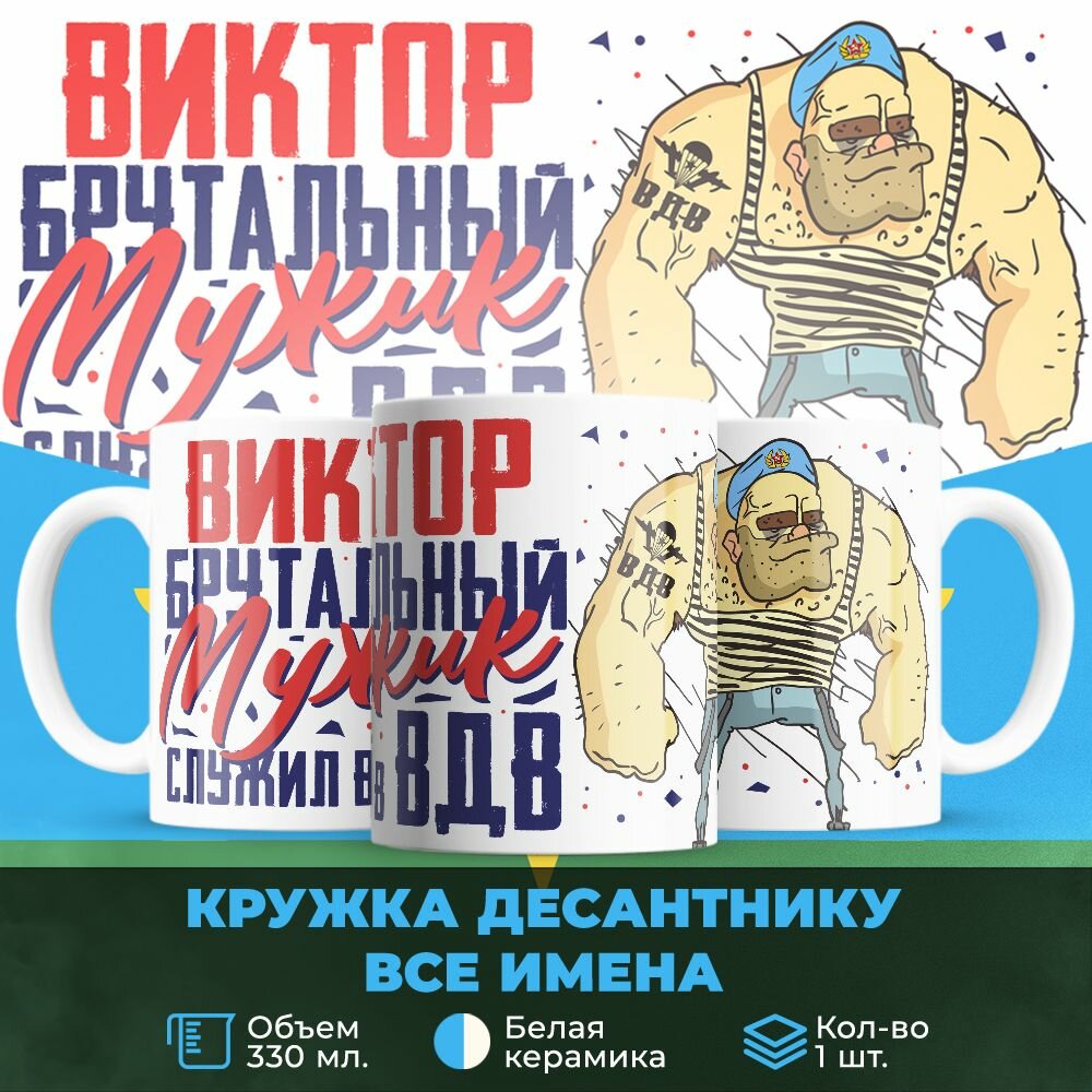 Прикольная именная кружка 330мл, С Днем ВДВ Брутальный мужик Виктор