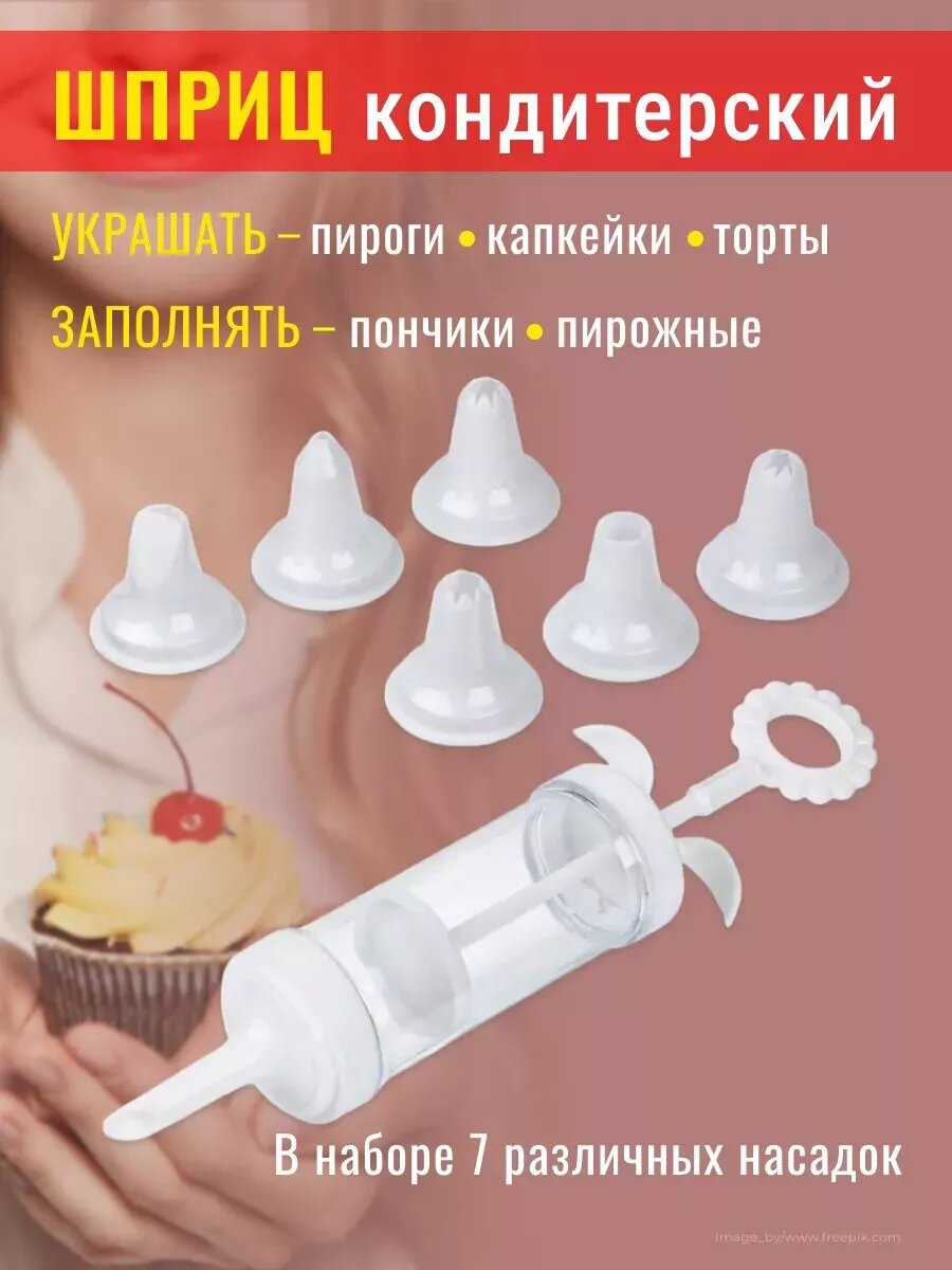 Шприц кондитерский, для десертов, с 7 насадками, мытье в посудомойке