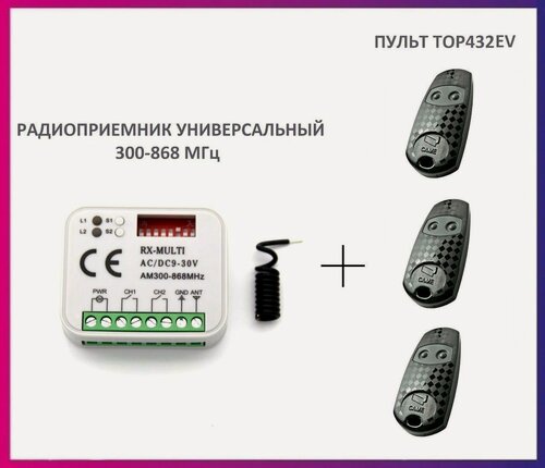 Изображение товара Радиоприемник внешний универсальный 2-х канальный для ворот и шлагбаумов RX-MULTI 300-868MHz AC/DC9-30v (мультичастотный) + 3 пульта Came Top432EV