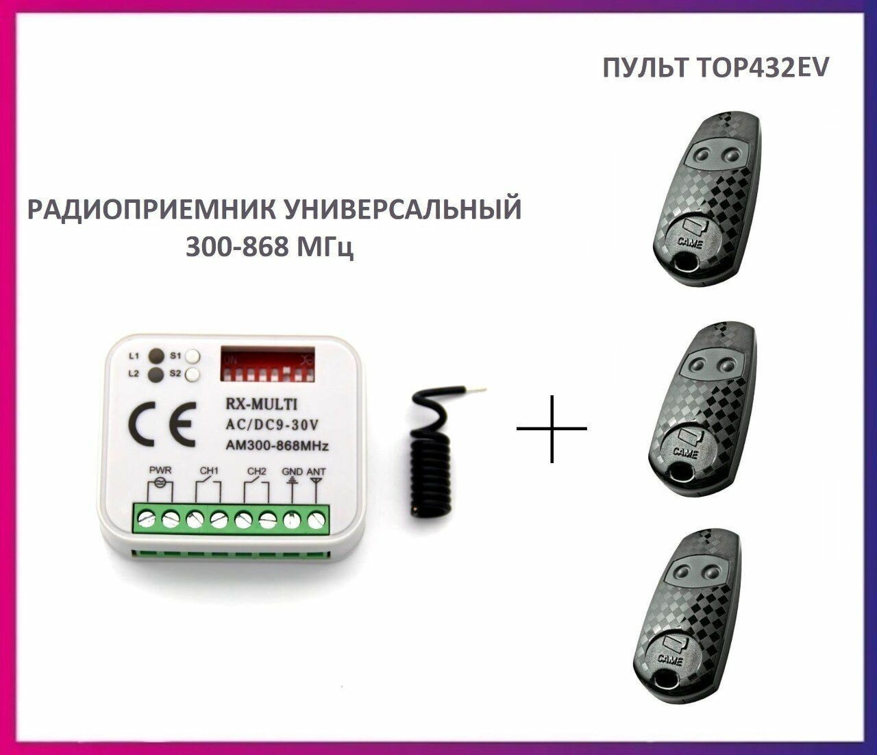 Радиоприемник внешний универсальный 2-х канальный для ворот и шлагбаумов RX-MULTI 300-868MHz AC/DC9-30v (мультичастотный) + 3 пульта Came Top432EV