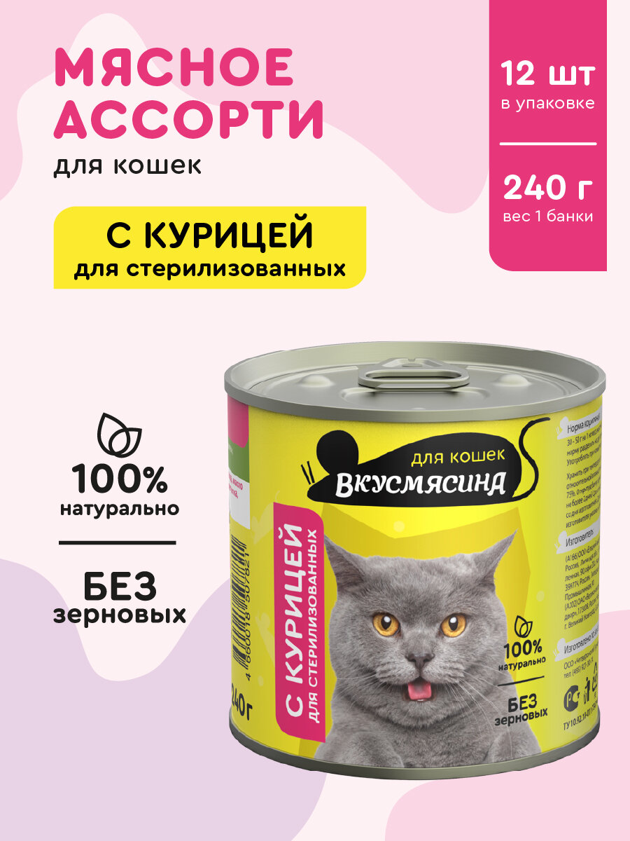 Корм консервированный для стерилизованных кошек вкусмясина с курицей, 240 г х 12 шт.