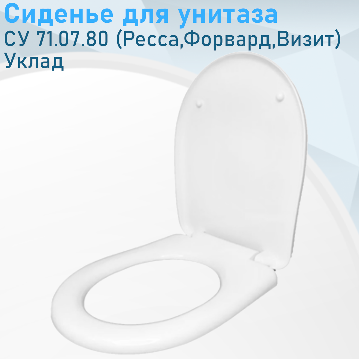 Сиденье для унитаза СУ 71.07.80 (Ресса Форвард Визит) Уклад 75159