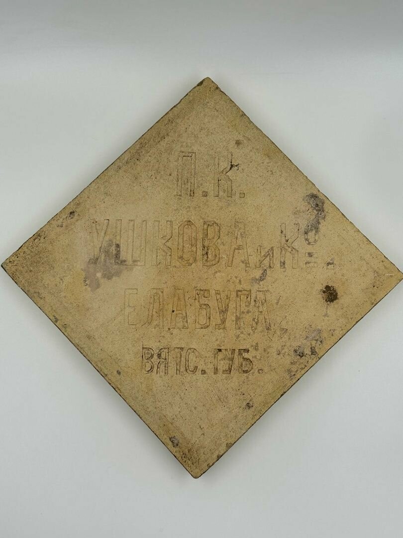 Напольная Плитка  П  К  Ушкова и Ко  Елабуга до 1917 года