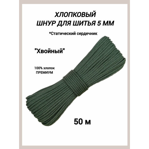 Шнур для шитья и рукоделия 