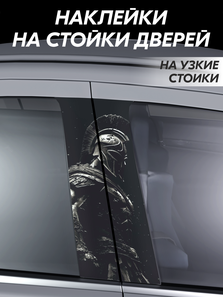 Наклейки на стойки дверей авто спартанец