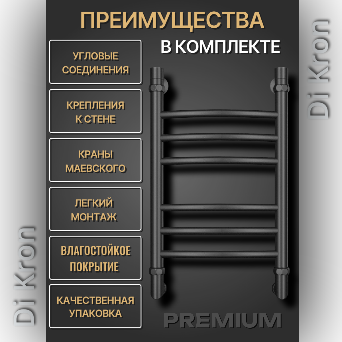 Полотенцесушитель Водяной узкий черный матовый Di Kron, модель Premium-DG 600х400, 3 вида подключения, нержавеющая сталь