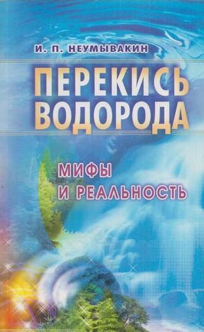 Перекись водорода: мифы и реальность