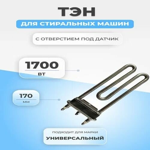 Тэн для стиральной машины