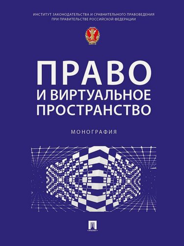 Изображение товара Право и виртуальное пространство.