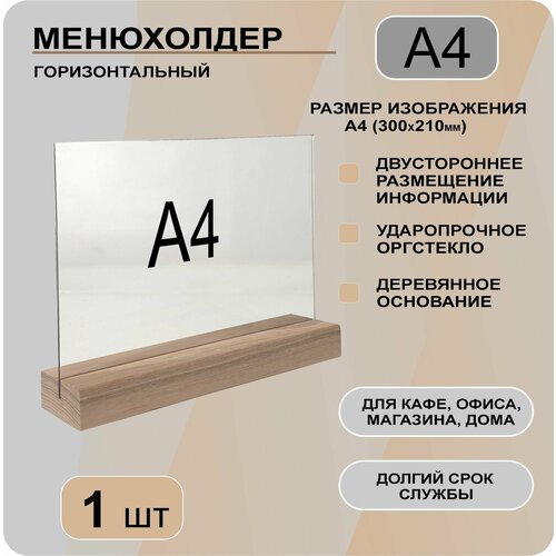 фото Менюхолдер а4 горизонтальный на деревянном основании / подставка настольная горизонтальная для рекламных материалов а4 decoset