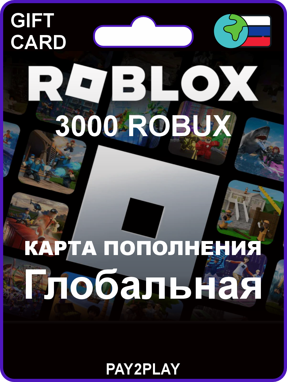 Игровая валюта Roblox 3000 ROBUX / Все страны / Цифровой код, пополнение счета / Roblox Gift Card