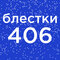 №406 взгляд русалки (10мл...