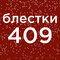 №409 страсть венеры (10мл...