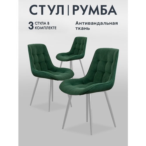 Стулья мягкие от Lussor Румба, для кухни, 3 шт.