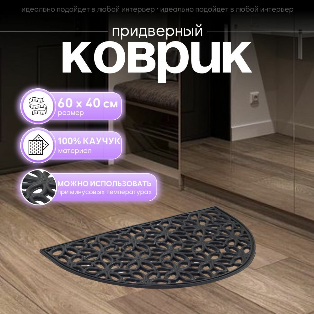 Коврик придверный ажурный резиновый Sanstep 40х60 см уличный для обуви для прихожей для входной двери грязезащитный.
