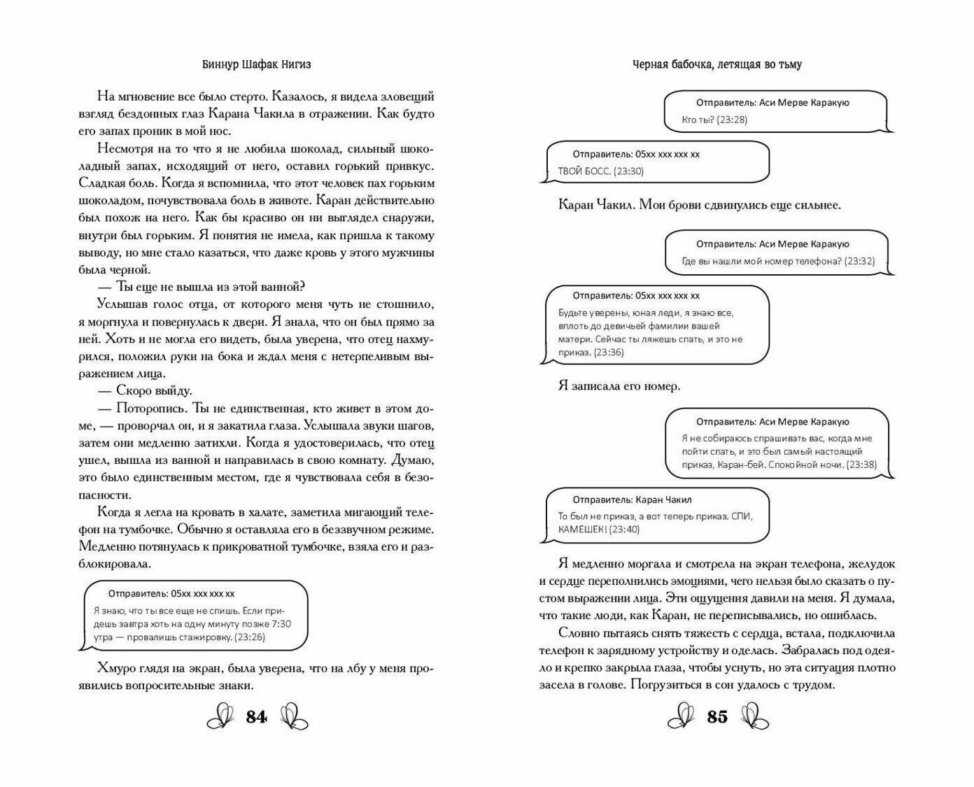 Чёрная бабочка, летящая во тьму