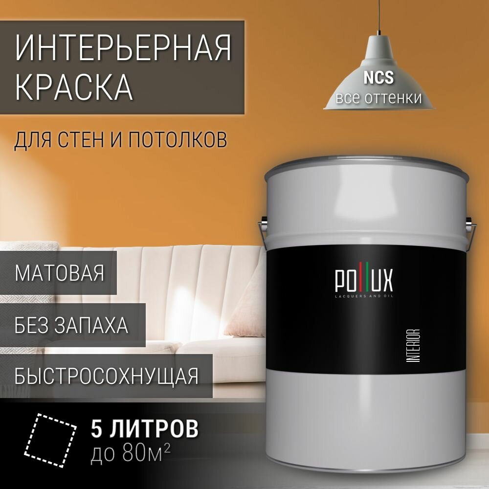 Краска моющаяся интерьерная для стен и потолков, Pollux INTERIOR без запаха, быстросохнущая, акриловая, матовое покрытие, цвет NCS S 2050-Y30R, 5л.