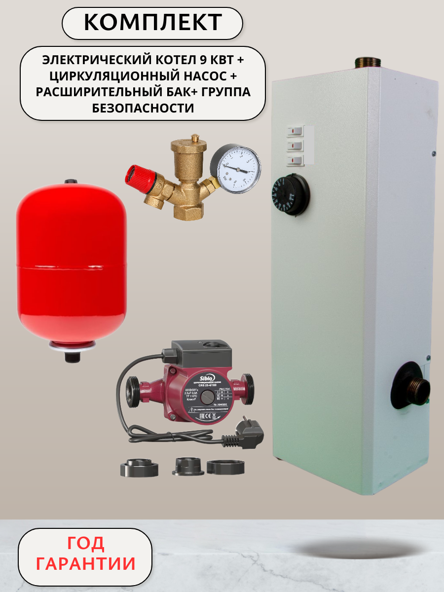 Электрокотел 9 кВт +комплект насос + бак + группа безопасности
