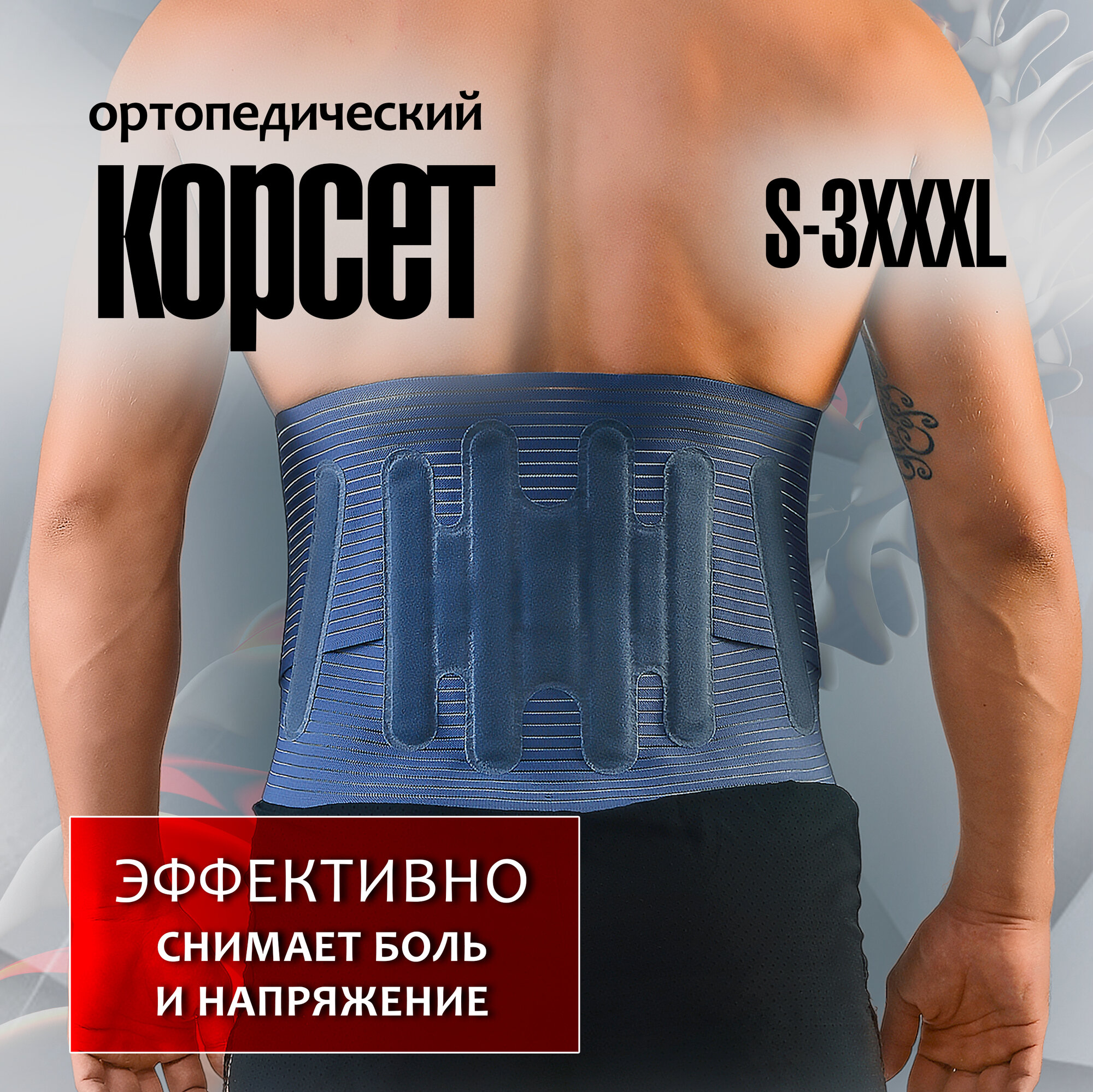 Корсет поясничнокрестцовый 6 ребер жесткости полужесткий размер XXXL