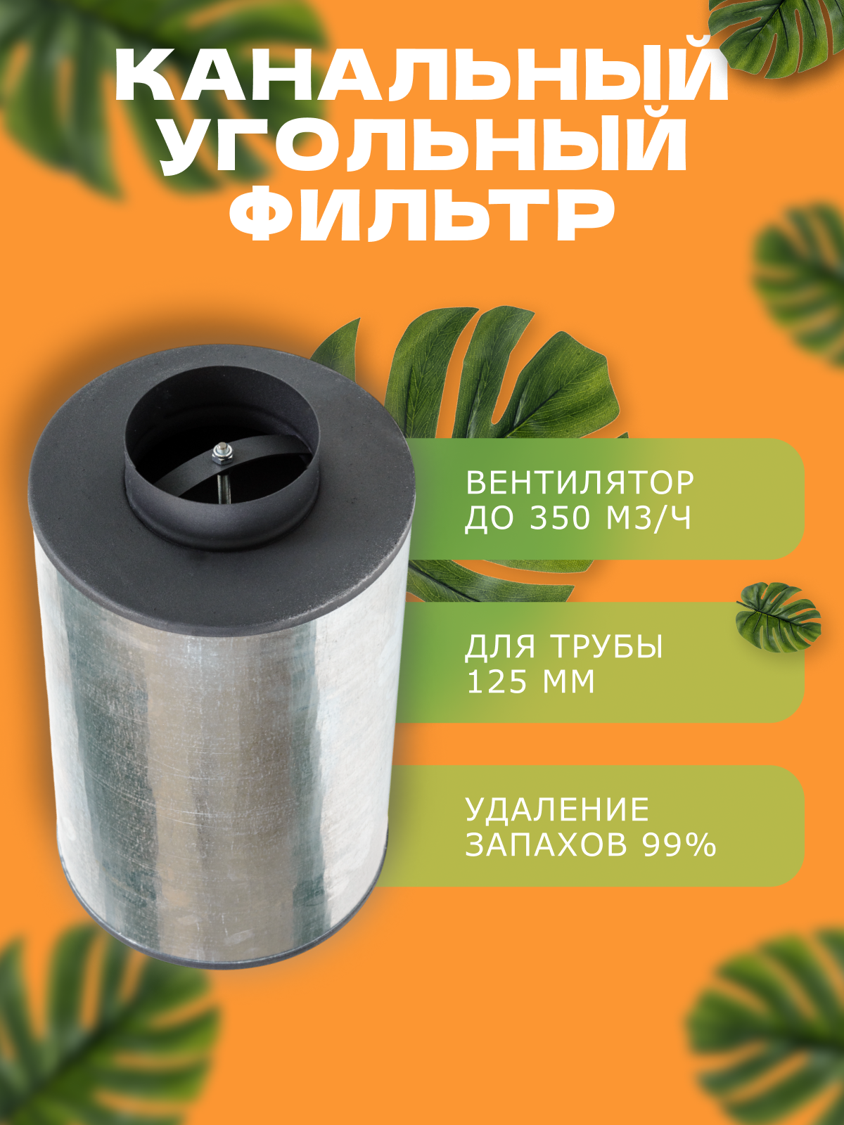 MAGICFILTER К-350 канальный угольный фильтр для очистки воздуха