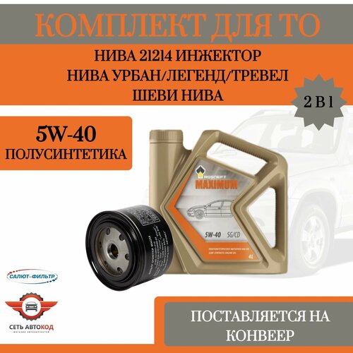 Набор для ТО масляный фильтр салютмacлo моторное полусинтетическое 5W-40 Роснефть 4 л Нива 21214 инжектор Шевроле Нива ЛегендТревелУрбан 3400₽