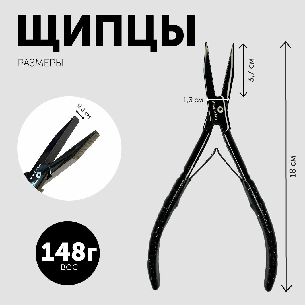 Щипцы NICE HAIR для снятия нарощенных волос, 18 см, черные — фото 1
