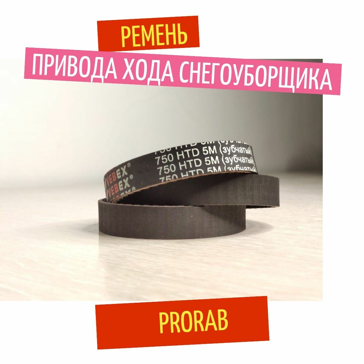 Ремень привода хода для снегоуборщика ProRab GST-54, GTS-55, HTD 5M-750-15мм