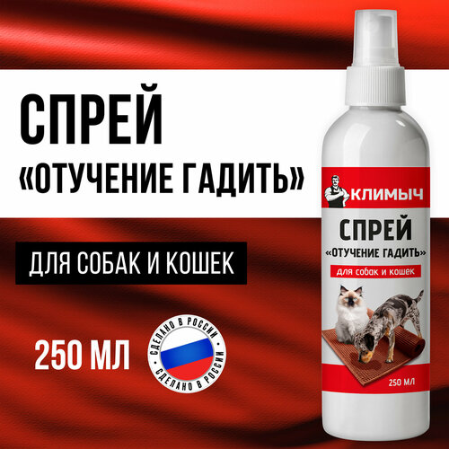 Спрей "Отучение гадить", для кошек, собак и грызунов, отпугивающий эффект, 250мл