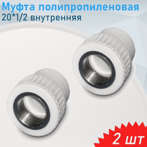Изображение товара Муфта полипропиленовая 20*1/2 внутренняя, 2 шт