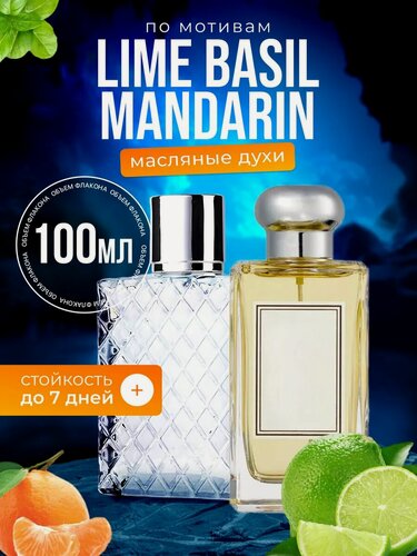 Изображение товара Духи масляные по мотивам Lime Basil Лайм Базилик Мандарин парфюм мужские женские стойкие