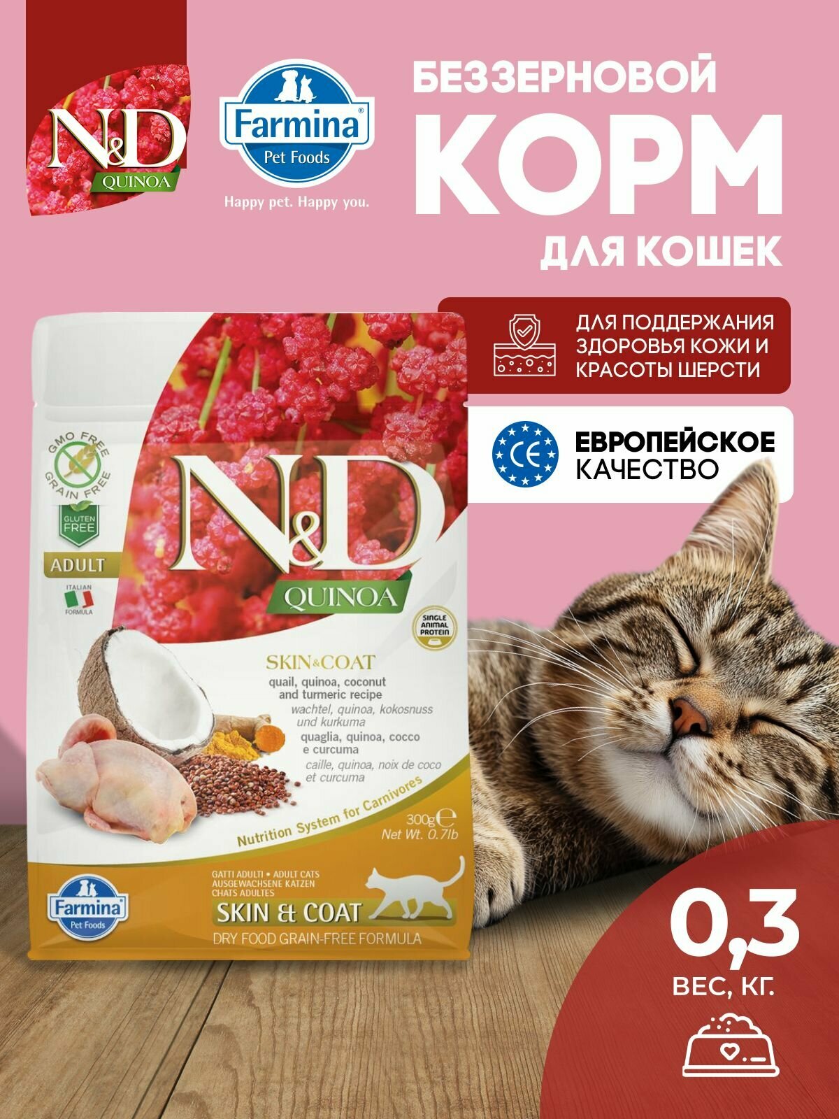 Farmina ND Quinoa Перепел Для кошек Для здоровой кожи и шерсти 300 г