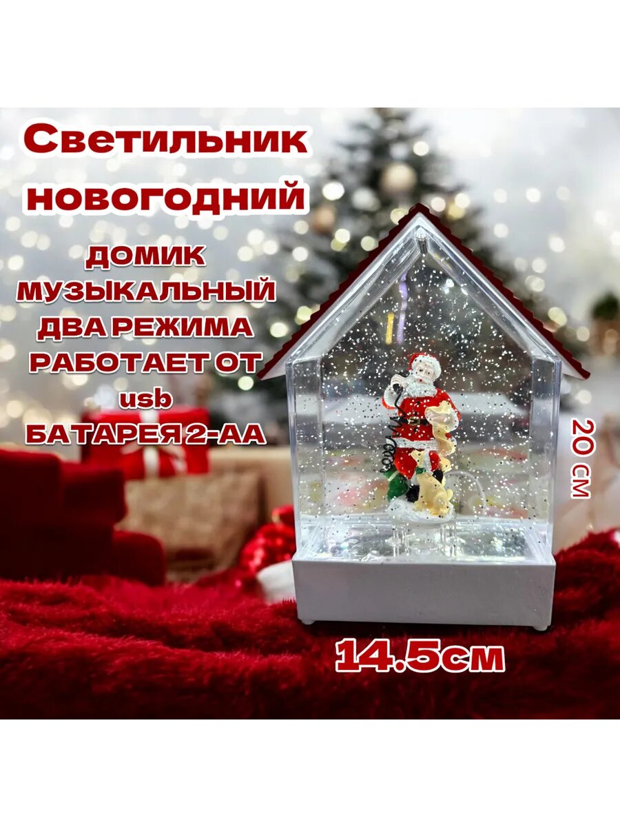 Фонарь светильник декоративный домик музыкальный новогодний