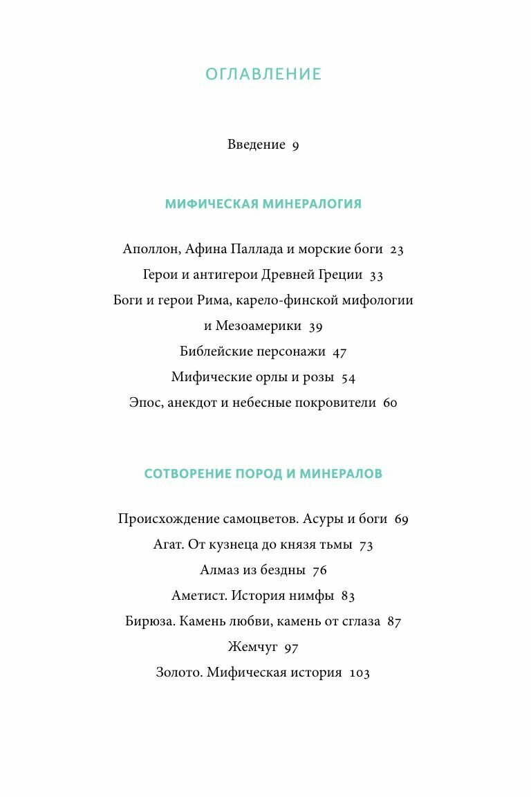 Мифы драгоценных камней. От стрел Амура и яблока Адама до живого серебра и кожи Великого Полоза - фото №14