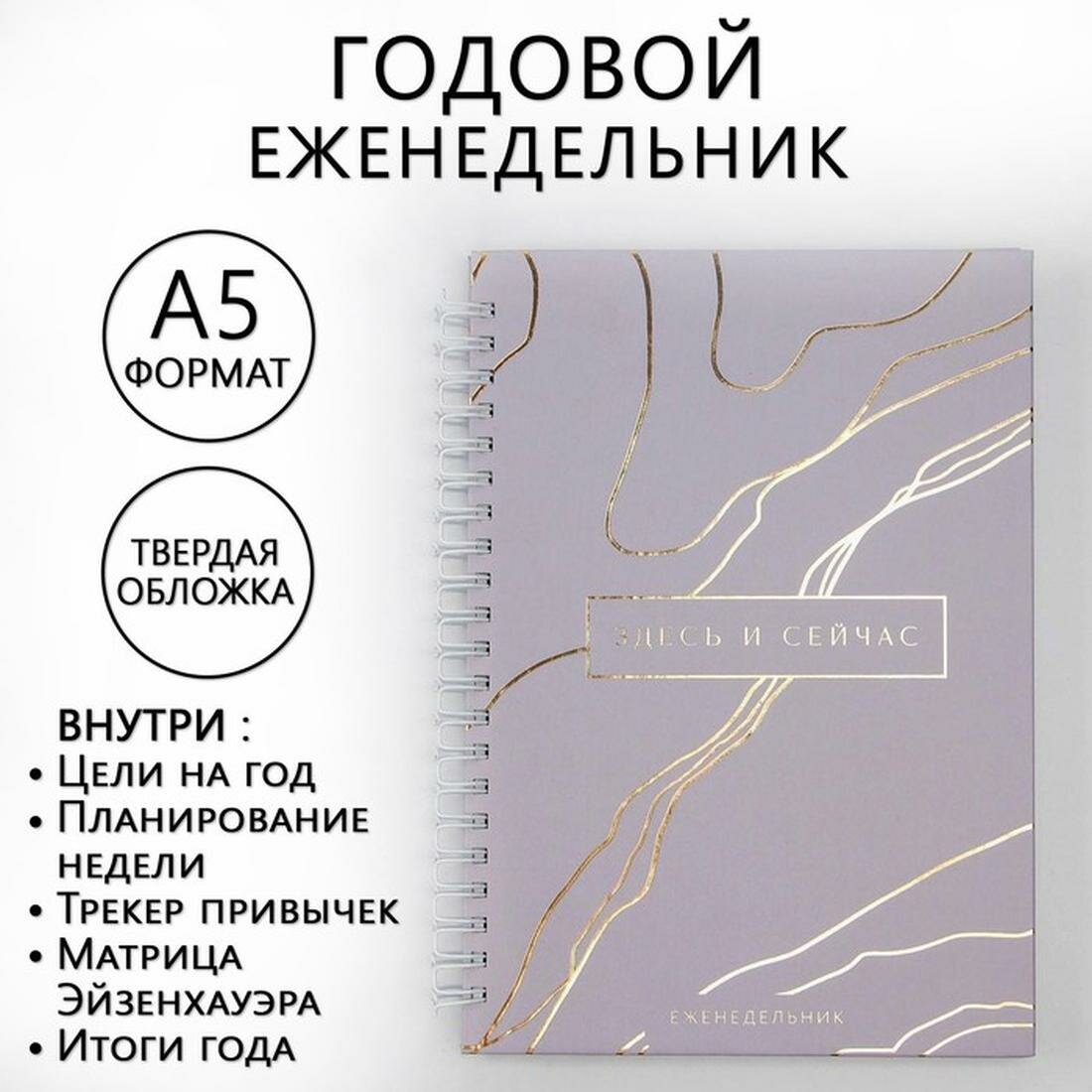 Еженедельник А5, 86 листов "Здесь и сейчас", в твердой обложке с тиснением