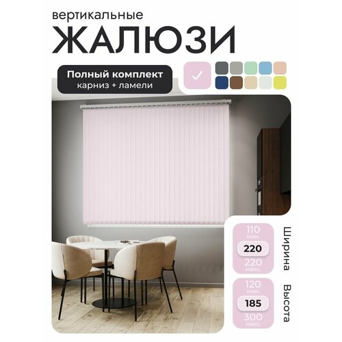 Вертикальные жалюзи с карнизом 220х185 см, Лайн светло-розовый, ламели 28 шт.